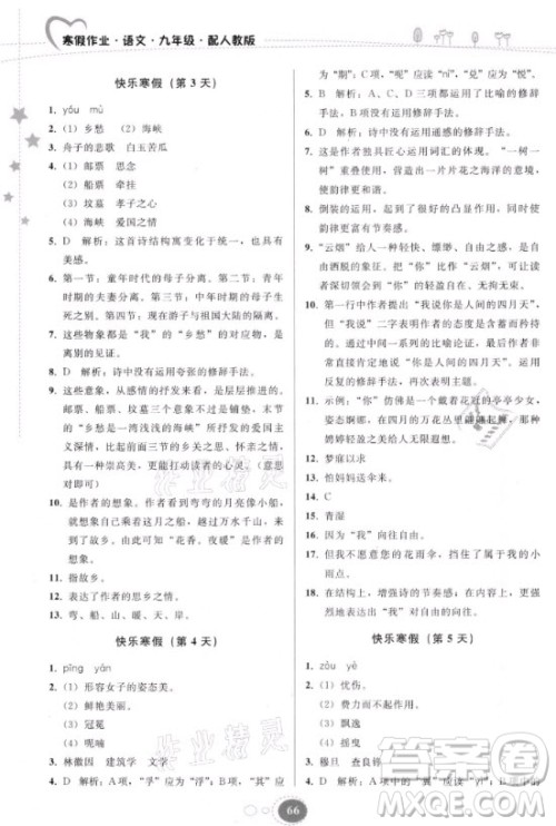 贵州人民出版社2021寒假作业语文九年级人教版答案