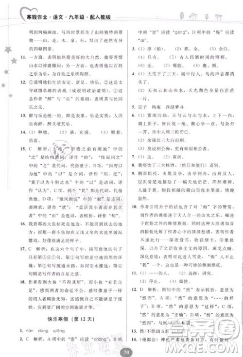 贵州人民出版社2021寒假作业语文九年级人教版答案