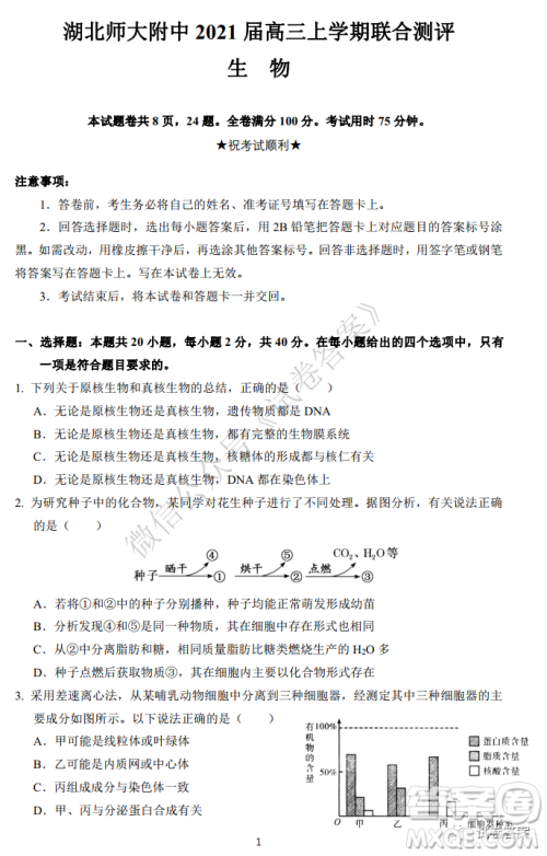 华师大附中2021届高三上学期联合测评生物试题及答案