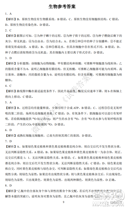 华师大附中2021届高三上学期联合测评生物试题及答案 华师大附中2021届高三上学期联合测评生物试题及答案