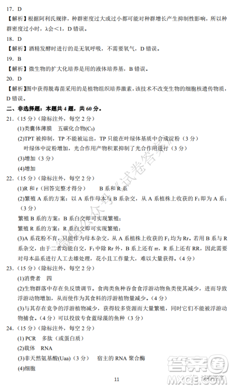 华师大附中2021届高三上学期联合测评生物试题及答案 华师大附中2021届高三上学期联合测评生物试题及答案