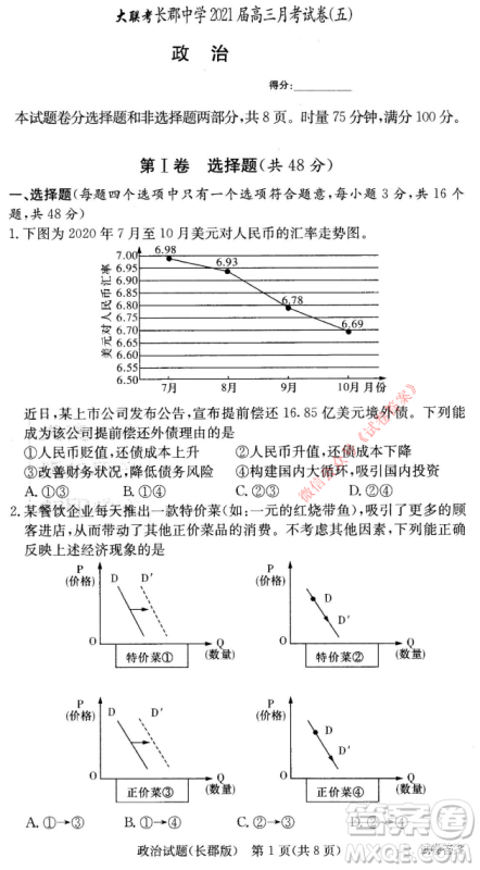 长郡中学2021届高三月考试卷五政治试题及答案