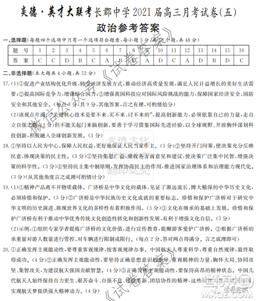 长郡中学2021届高三月考试卷五政治试题及答案 长郡中学2021届高三月考试卷五政治试题及答案