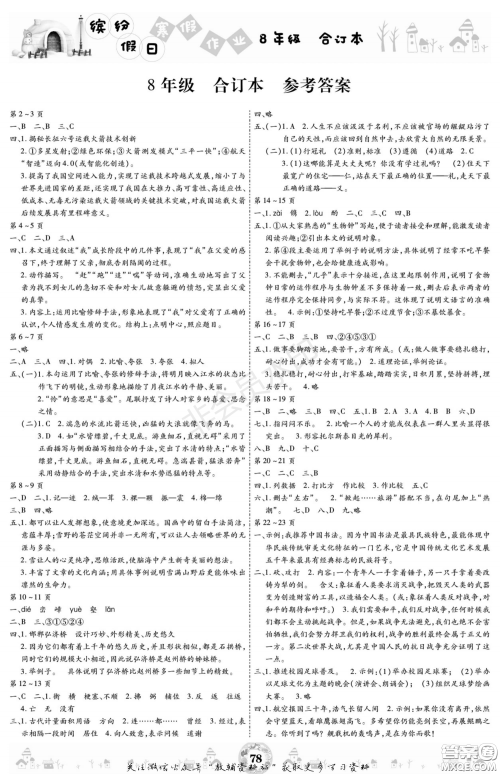 黄山书社2021年缤纷假日寒假作业八年级合订本答案 黄山书社2021年缤纷假日寒假作业八年级合订本答案