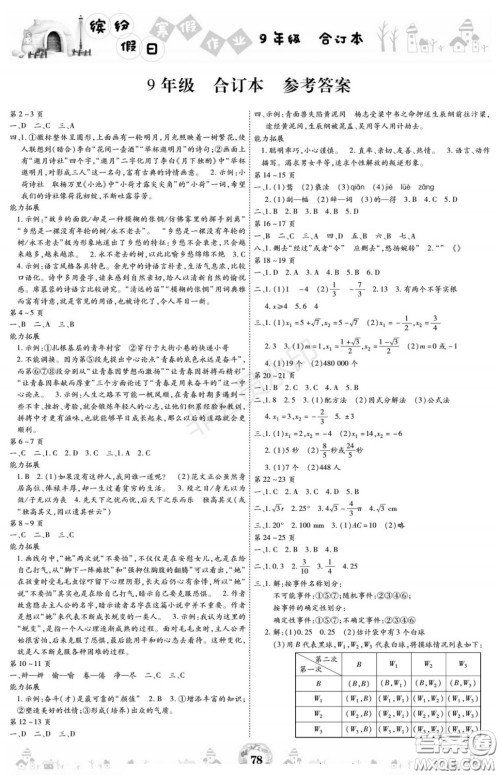 黄山书社2021年缤纷假日寒假作业九年级合订本答案