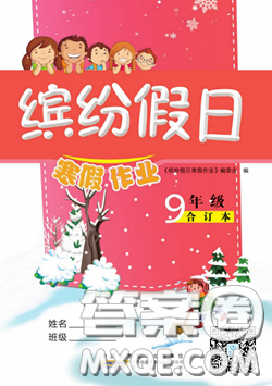 黄山书社2021年缤纷假日寒假作业九年级合订本答案