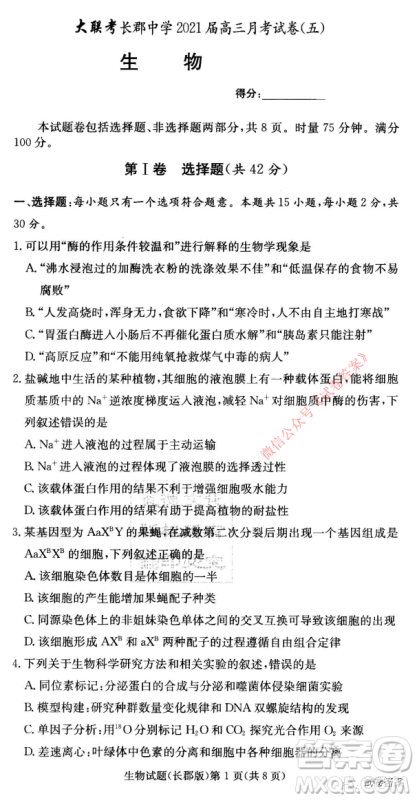 长郡中学2021届高三月考试卷五生物试题及答案