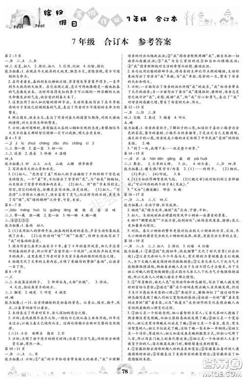 黄山书社2021年缤纷假日寒假作业七年级合订本答案