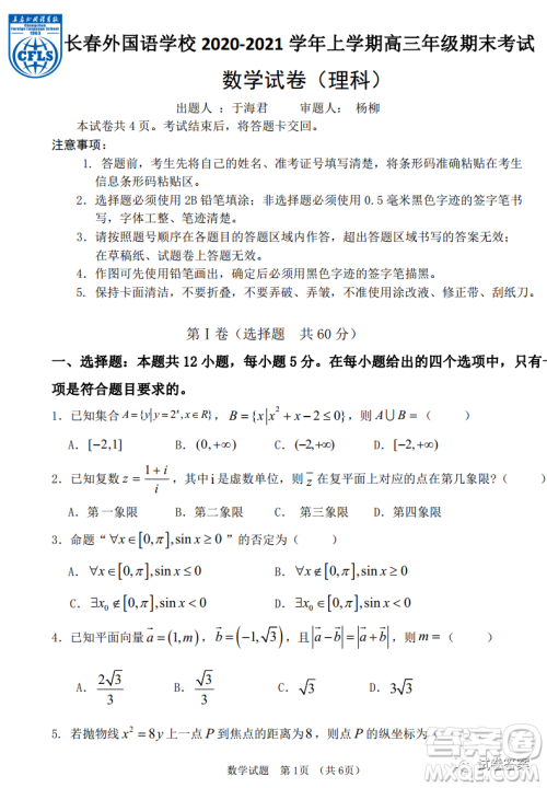 长春外国语2020-2021学年上学期高三年级期末考试理科数学试题及答案