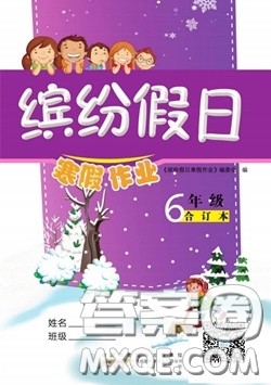 黄山书社2021年缤纷假日寒假作业六年级合订本答案