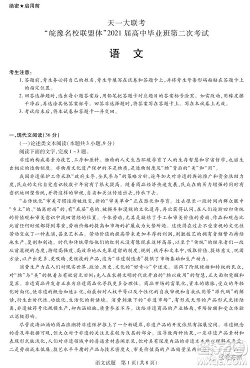 皖豫名校联盟体2021届高中毕业班第二次考试语文试题及答案