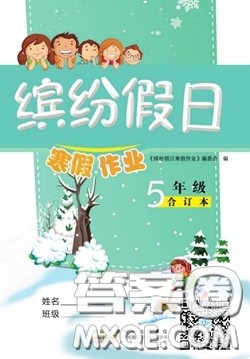 黄山书社2021年缤纷假日寒假作业五年级合订本答案