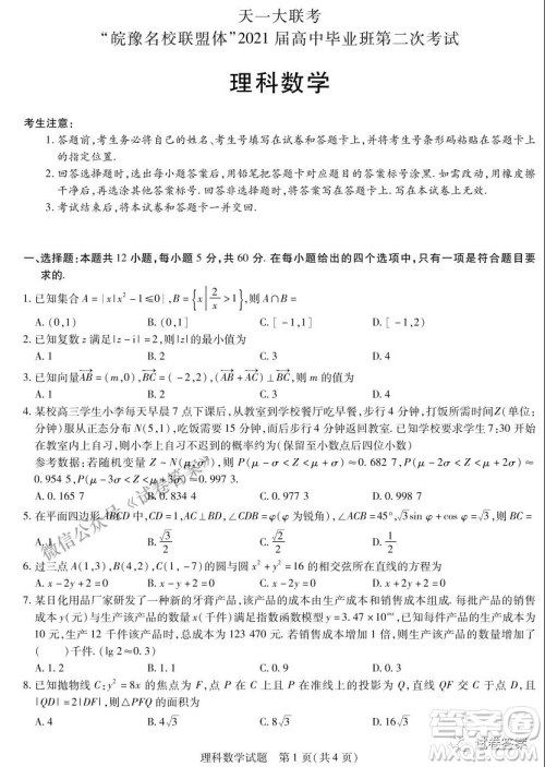 皖豫名校联盟体2021届高中毕业班第二次考试理科数学试题及答案