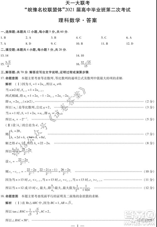 皖豫名校联盟体2021届高中毕业班第二次考试理科数学试题及答案