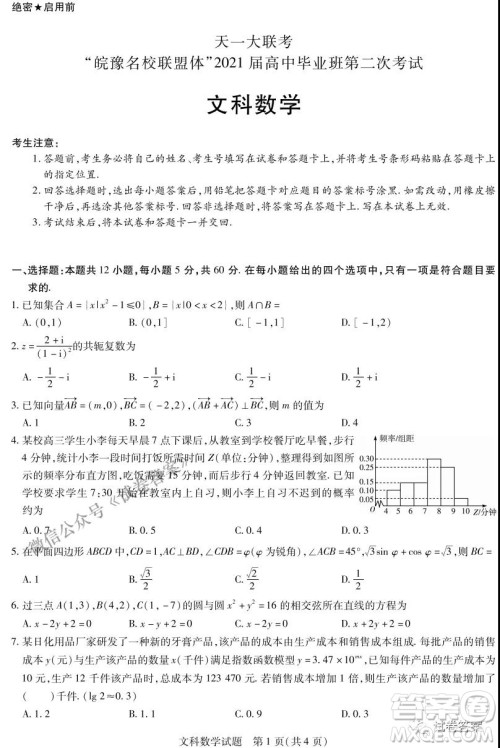 皖豫名校联盟体2021届高中毕业班第二次考试文科数学试题及答案