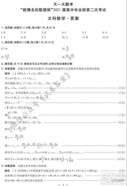 皖豫名校联盟体2021届高中毕业班第二次考试文科数学试题及答案
