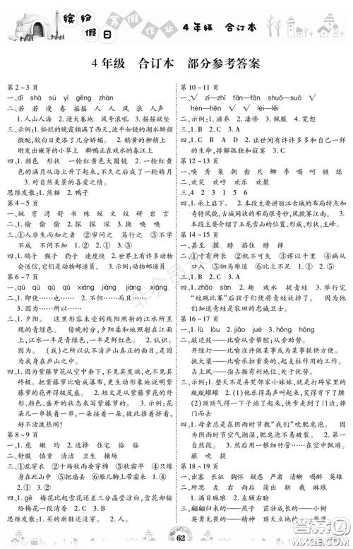 黄山书社2021年缤纷假日寒假作业四年级合订本答案 黄山书社2021年缤纷假日寒假作业四年级合订本答案