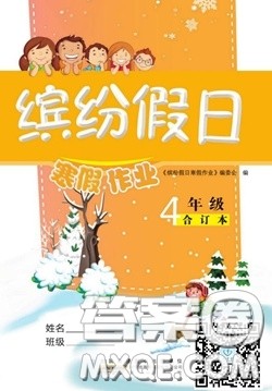 黄山书社2021年缤纷假日寒假作业四年级合订本答案 黄山书社2021年缤纷假日寒假作业四年级合订本答案
