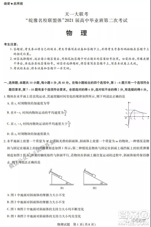 皖豫名校联盟体2021届高中毕业班第二次考试物理试题及答案