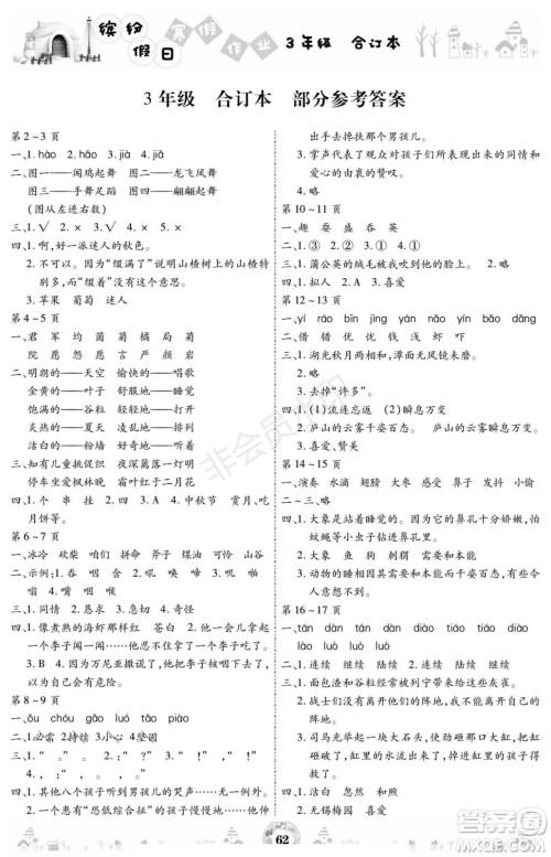 黄山书社2021年缤纷假日寒假作业三年级合订本答案