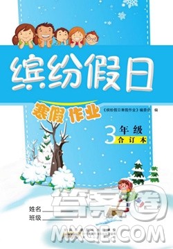 黄山书社2021年缤纷假日寒假作业三年级合订本答案