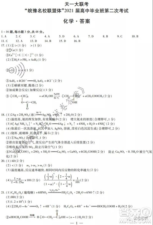 皖豫名校联盟体2021届高中毕业班第二次考试化学试题及答案