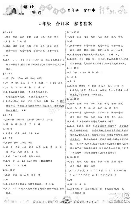 黄山书社2021年缤纷假日寒假作业二年级合订本答案