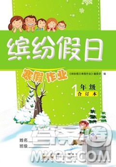 黄山书社2021年缤纷假日寒假作业一年级合订本答案