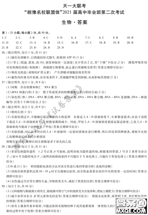 皖豫名校联盟体2021届高中毕业班第二次考试生物试题及答案