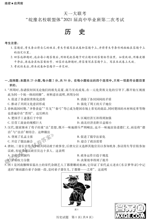 皖豫名校联盟体2021届高中毕业班第二次考试历史试题及答案 皖豫名校联盟体2021届高中毕业班第二次考试历史试题及答案