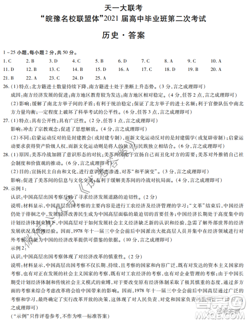 皖豫名校联盟体2021届高中毕业班第二次考试历史试题及答案