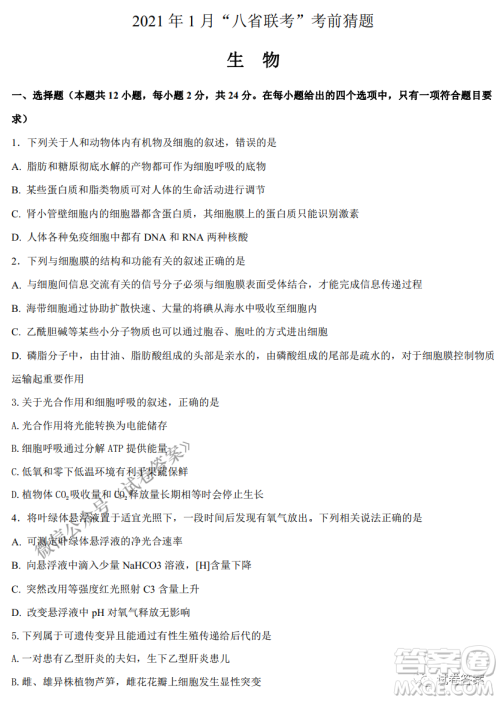 2021年1月八省联考考前猜题卷生物试题及答案