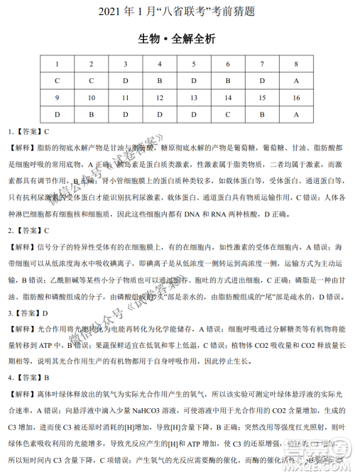 2021年1月八省联考考前猜题卷生物试题及答案