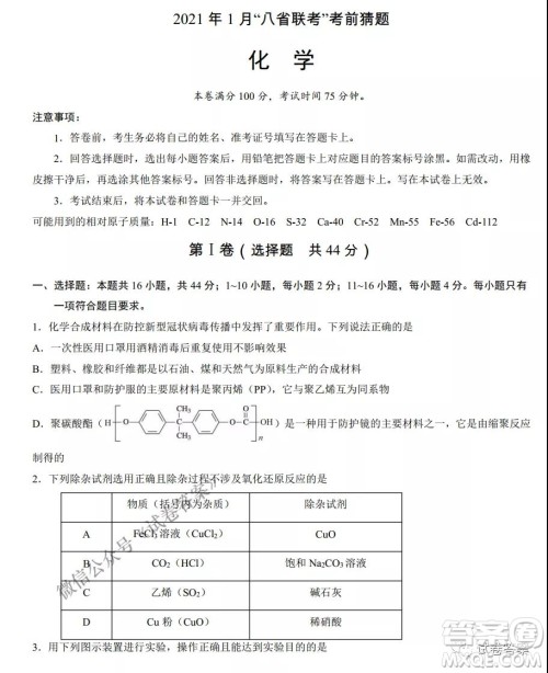 2021年1月八省联考考前猜题卷化学试题及答案