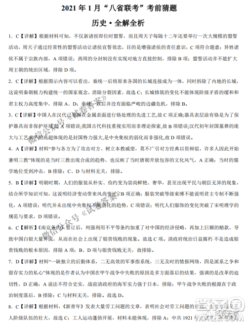 2021年1月八省联考考前猜题卷历史试题及答案