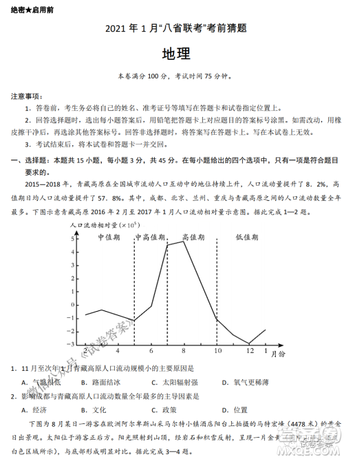 2021年1月八省联考考前猜题卷地理试题及答案