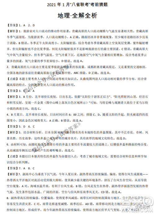 2021年1月八省联考考前猜题卷地理试题及答案