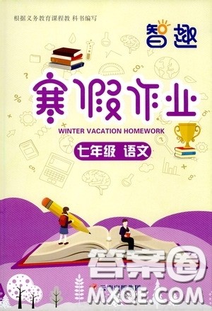云南科技出版社2021年智趣寒假作业七年级语文人教版答案 云南科技出版社2021年智趣寒假作业七年级语文人教版答案