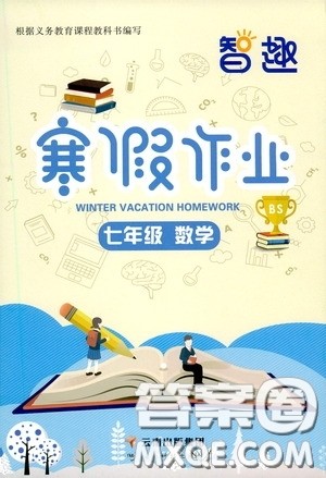 云南科技出版社2021年智趣寒假作业七年级数学北师大版答案