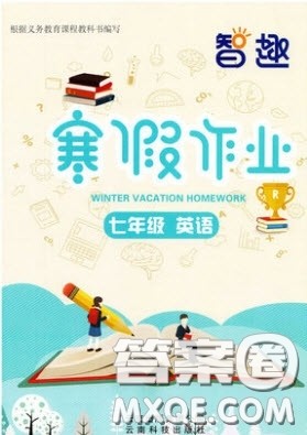 云南科技出版社2021年智趣寒假作业七年级英语人教版答案