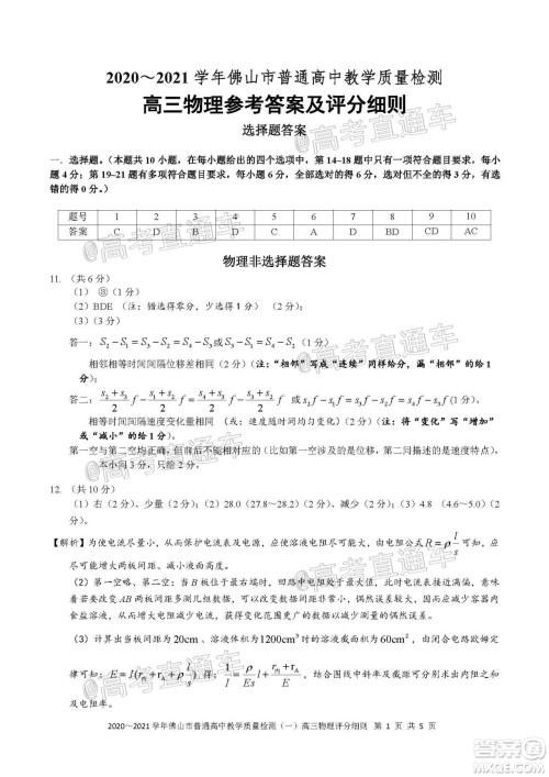 2020-2021学年佛山市普通高中高三教学质量检测物理试题及答案