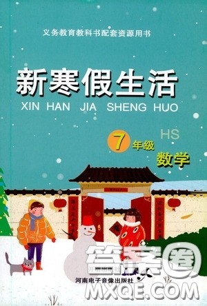 开明出版社2021新寒假生活七年级数学华师大版答案