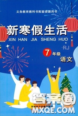 开明出版社2021新寒假生活七年级语文人教版答案 开明出版社2021新寒假生活七年级语文人教版答案
