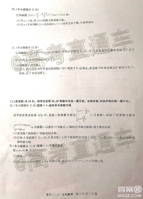 2021届九师联盟高三1月联考文科数学试题及答案