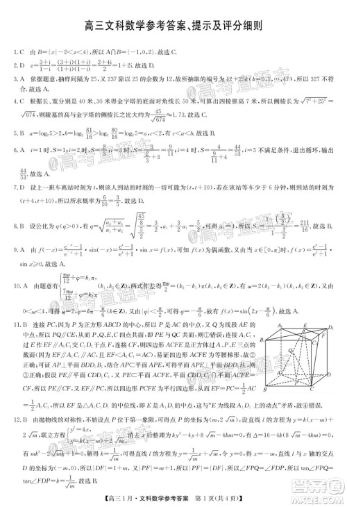 2021届九师联盟高三1月联考文科数学试题及答案