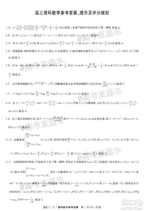 2021届九师联盟高三1月联考理科数学试题及答案