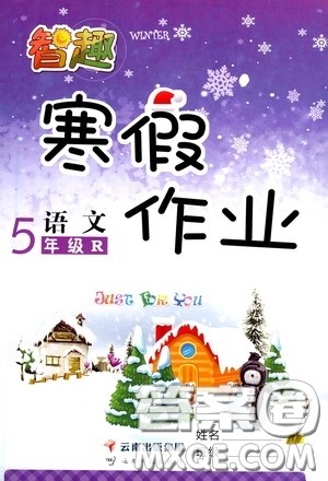 云南科技出版社2022年智趣寒假作业五年级语文人教版答案 云南科技出版社2022年智趣寒假作业五年级语文人教版答案