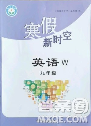 中国和平出版社2021寒假新时空英语九年级W外研版答案