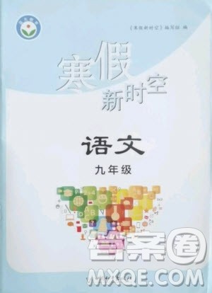 中国和平出版社2021寒假新时空语文九年级人教版答案