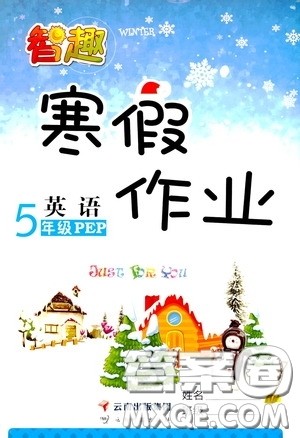 云南科技出版社2022智趣寒假作业五年级英语人教PEP版答案